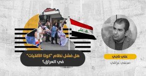 نظام الكوتا في البرلمان العراقي: هل يمثّل نواب الأقليات مكوّناتهم حقاً؟