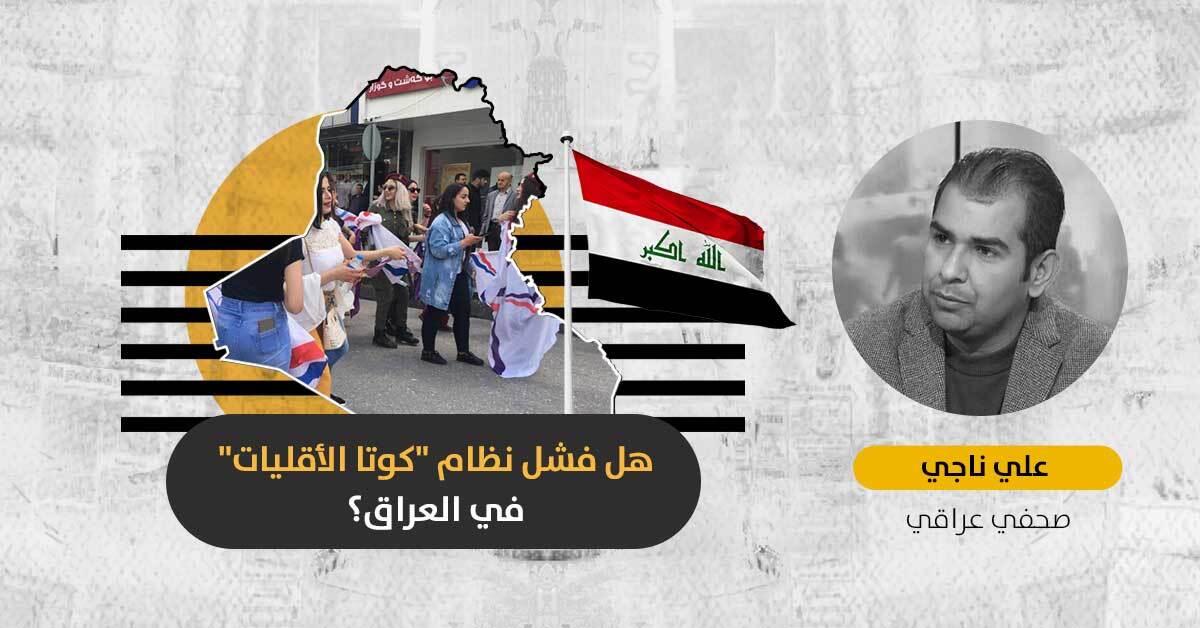 نظام الكوتا في البرلمان العراقي: هل يمثّل نواب الأقليات مكوّناتهم حقاً؟