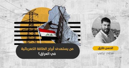 حرب الكهرباء في صيفٍ لاهب: هل يؤدي استهداف أبراج الطاقة إلى إسقاط الحكومة العراقية؟