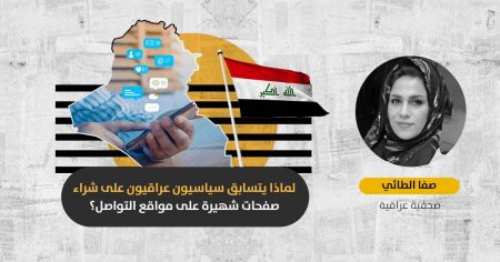 الصراع على العالم الافتراضي: كيف أصبحت صفحات مواقع التواصل ميداناً للحرب بين السياسيين العراقيين؟