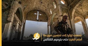 بعد تسبّبها بهروب المسيحيين.. تركيا تسعى لتلميع صورتها بترميم كنيسةٍ في رأس العين السورية