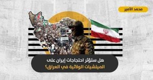 احتجاجات إيران: خطوة أولى لإنهاء الميلشيات الموالية لطهران في المنطقة؟