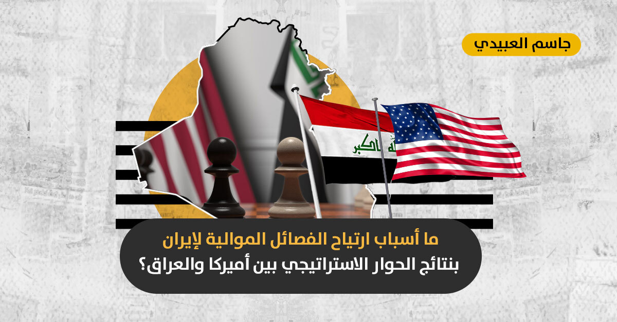 ما بعد الحوار الاستراتيجي بين واشنطن وبغداد: هل ستستطيع الحكومة العراقية مواجهة التحديات السياسية والأمنية بعد الانسحاب الأميركي؟