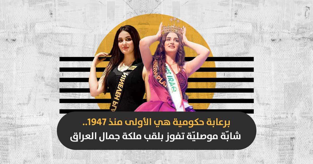 (فيديو): تَتويج “ماريا فَرهاد” مَلكَةً لجمال العراق في 2021.. تعرّفوا على حكايتها