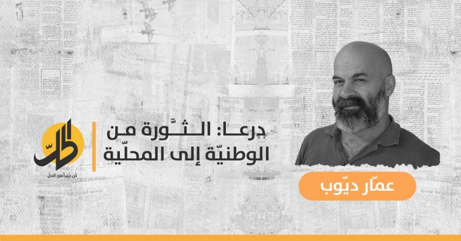 درعا: الثَّورة من الوطنيّة إلى المحلّية