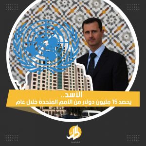 ملايين الدولارات حصدتها الحكومة السورية عبر فندق