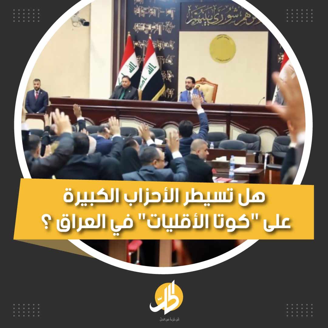 هل يمثّل نواب الأقليات في البرلمان العراقي مكوّناتهم حقاً؟