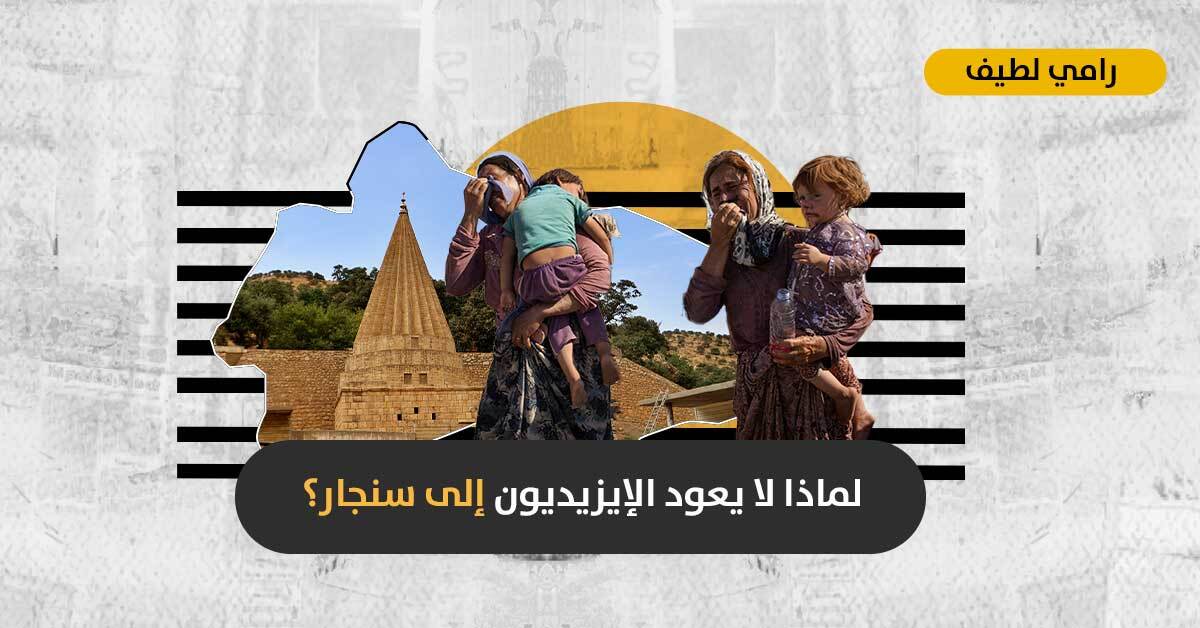 في الذكرى السابعة للإبادة الإيزيديّة: هل تمنع الميلشيات عودة النازحين إلى قضاء سنجار في العراق؟