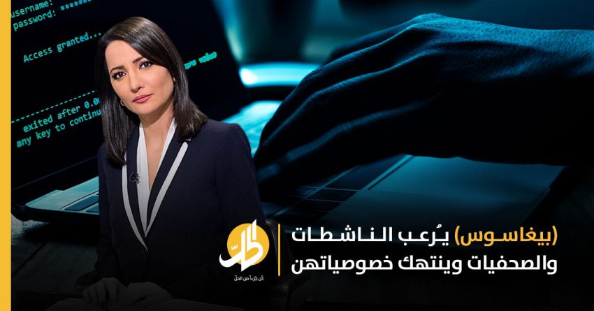 من بينهن مذيعة الجزيرة.. صحفيات وناشطات يسردن تجاربهن مع رعب برامج التجسس