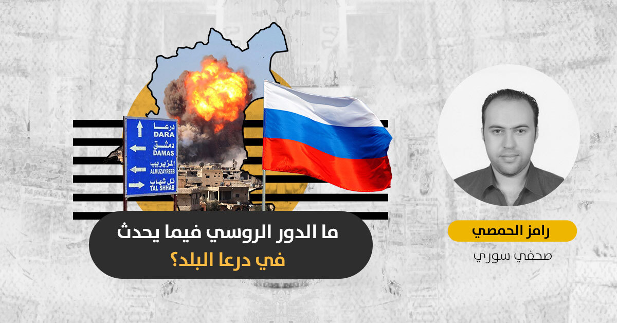 حصار درعا البلد: هل فشلت روسيا في الحفاظ على اتفاقيات المصالحة أم أنها تعمّدت إشعال الأوضاع في الجنوب السوري؟