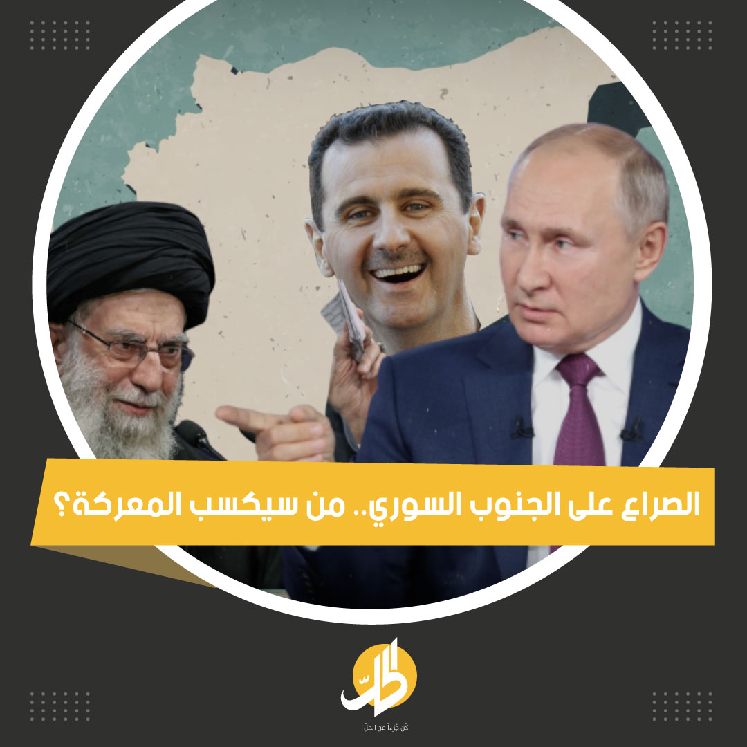 الصراع على الجنوب السوري .. من سيكسب المعركة ؟