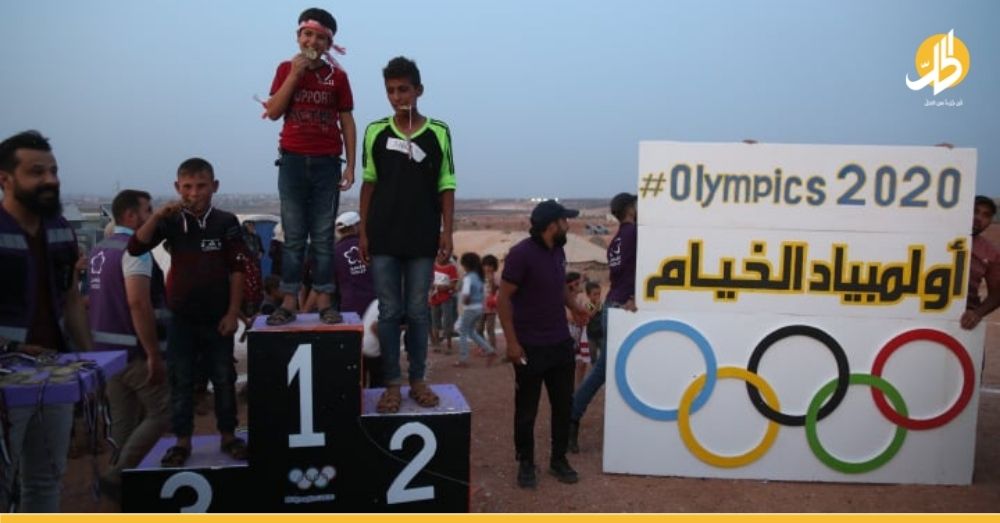 “أولمبياد الخيام”.. رسالةٌ يحملها أطفال إدلب للمجتمع الدّولي