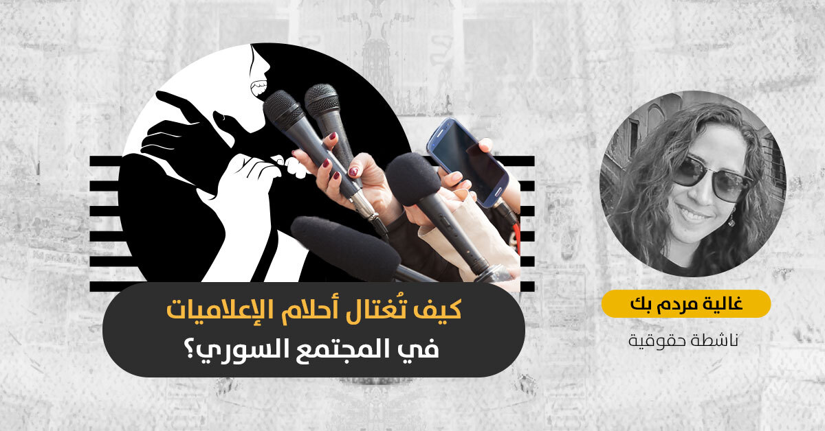 الإعلاميات بين مطرقة السلطات وسندان المجتمع السوري