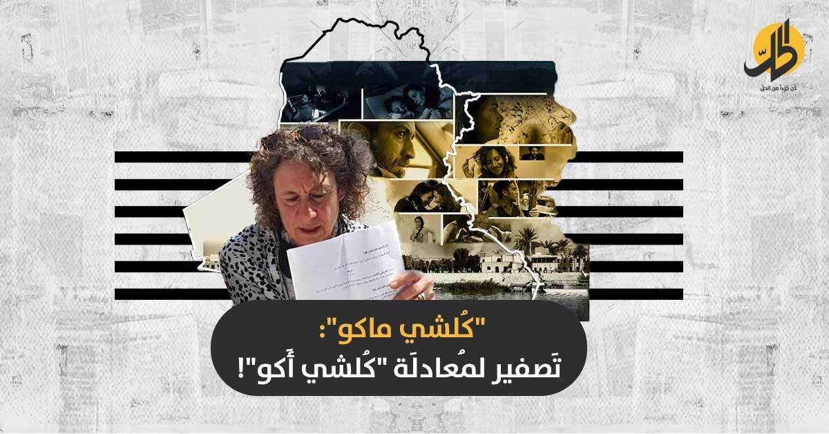 يُجسّد الصَبر العراقي بسنوات الطائفية.. “كُلشي ماكو” يشهد عرضه الأول بـ “مهرجان سراييفو” السينمائي