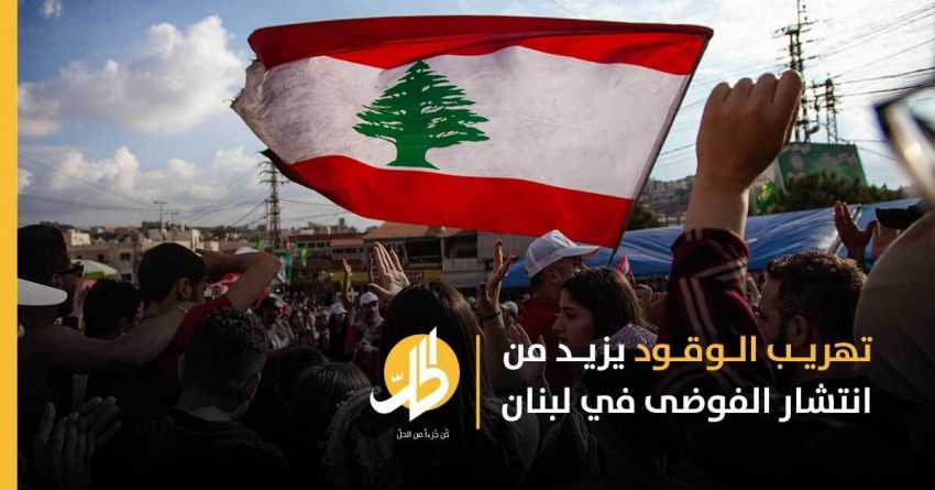 الأزمةُ اللبنانيّة تتعاظم مع استمرار التَّهريب إلى سوريا وهيمنة الأحزاب على مفاصل الدَّولة