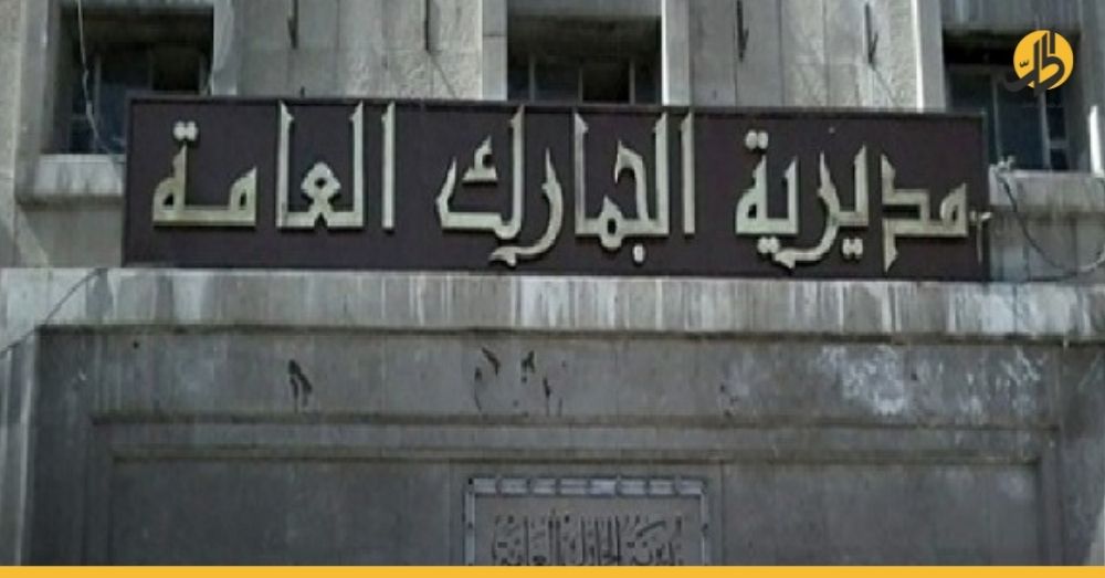 الجمارك السورية
