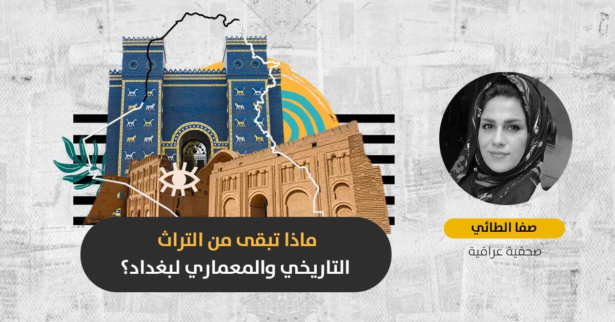 الإرث العمراني لبغداد: لماذا تترك الحكومة العراقية الأبنية الأثرية عرضة للسرقة والانهيار؟