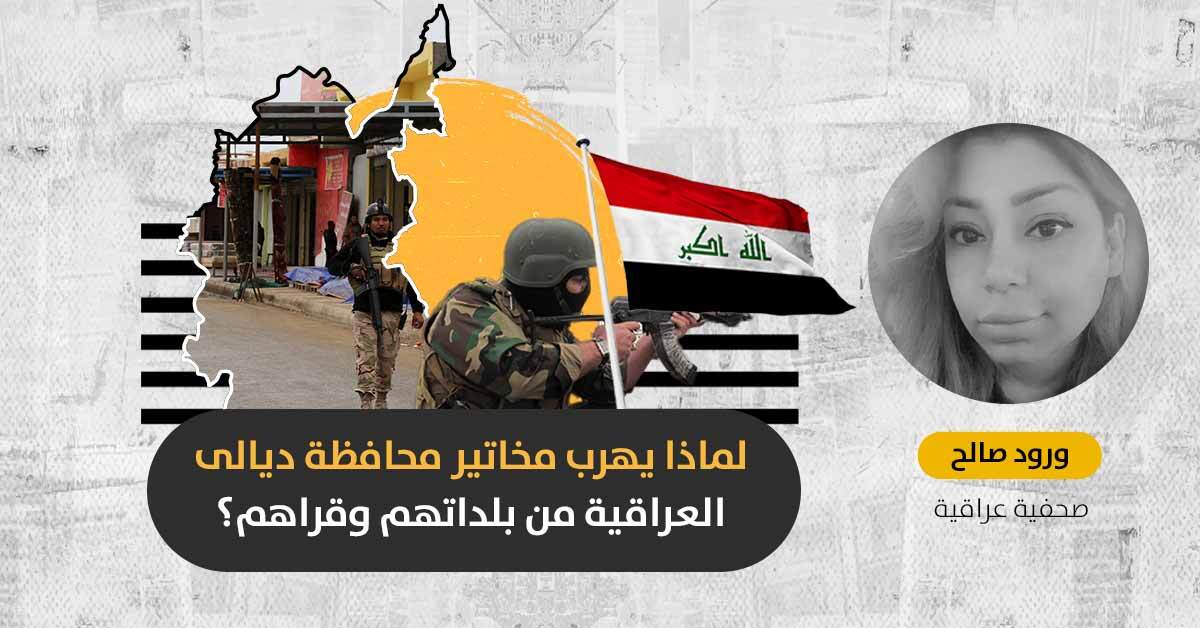 الاضطراب الأمني في المحافظات المحررة: لماذا يستهدف تنظيم داعش مخاتير محافظة ديالى العراقية؟