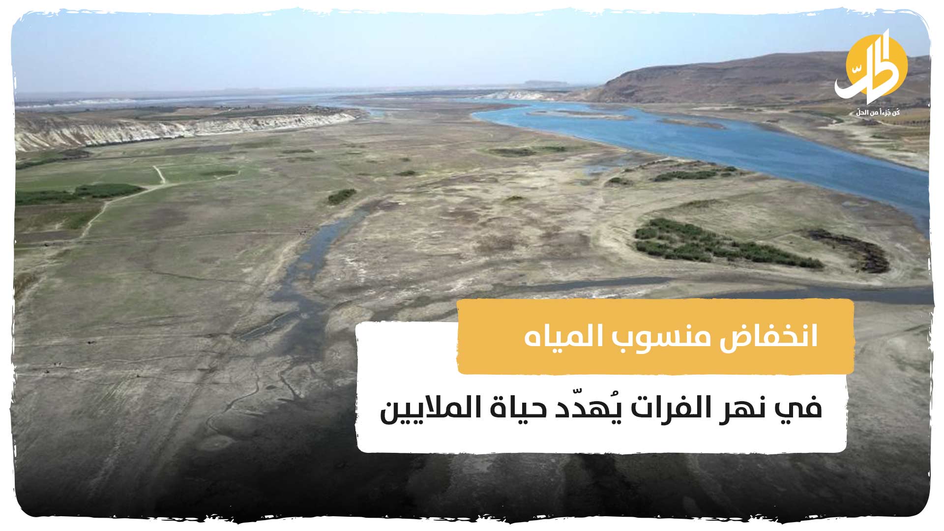 انخفاض منسوب المياه في نهر الفرات .. يُهدّد حياة الملايين