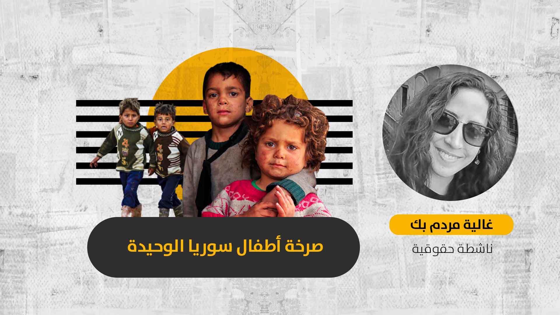 قانون حقوق الطفل الجديد في سوريا.. “ثوب الملك الذي لا يراه إلا الأذكياء”