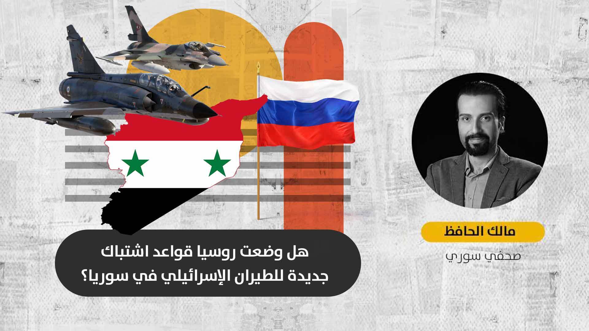 الغارات الإسرائيلية في سوريا: لماذا خرجت موسكو عن صمتها تجاه استهداف القوات النظامية والميلشيات الإيرانية؟