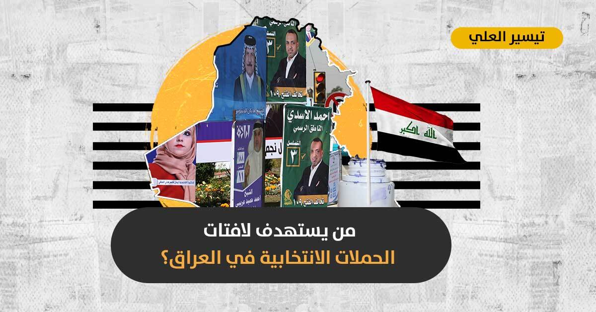 الانتخابات العراقية المقبلة: لماذا تغيب سير المرشحين وصورهم عن ساحات البلاد؟
