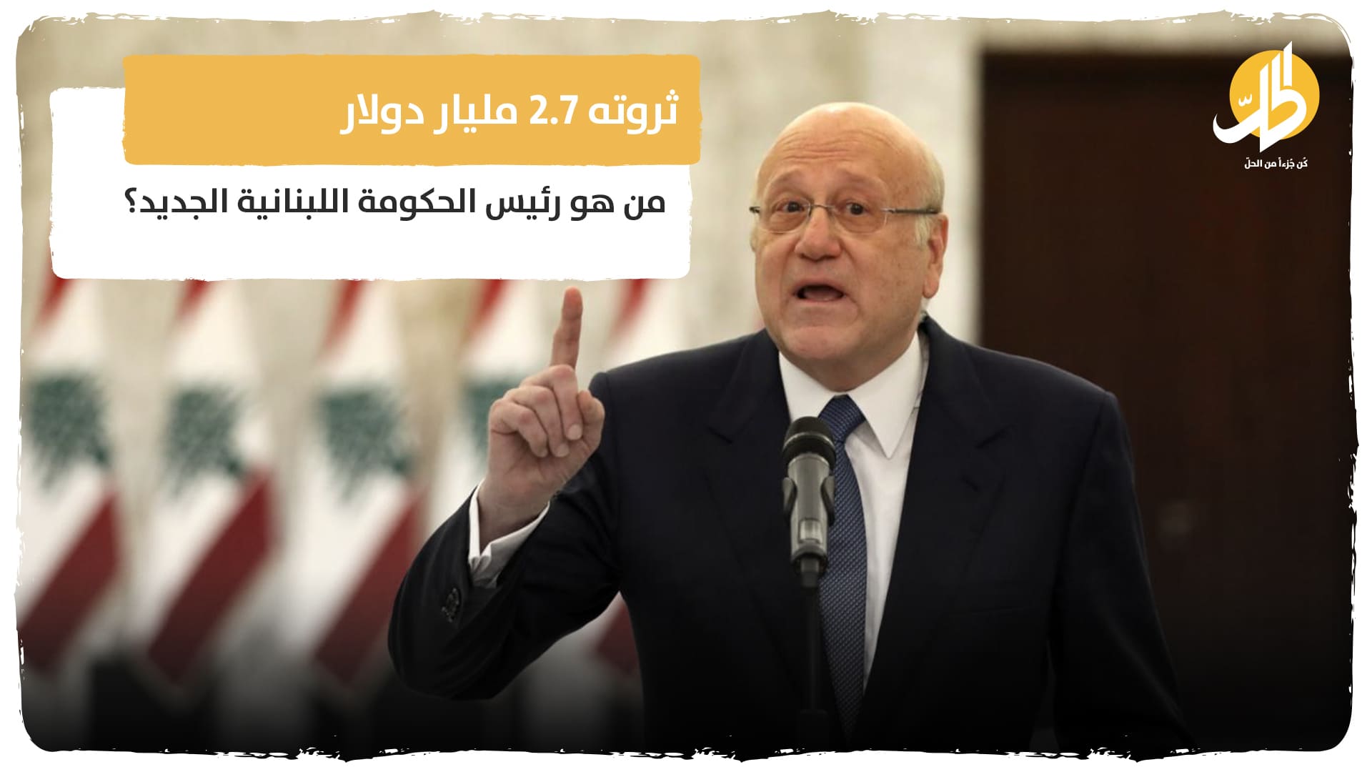 ثروته 2.7 مليار دولار.. من هو رئيس الحكومة اللبنانية الجديد؟