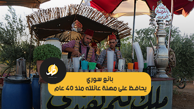 “أبو بريد” أشهر بائع مشروبات شعبية في إدلب .. تعرف عليه
