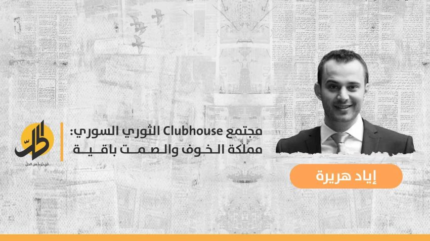 مجتمع Clubhouse الثوري السوري: مملكة الخوف والصمت باقية