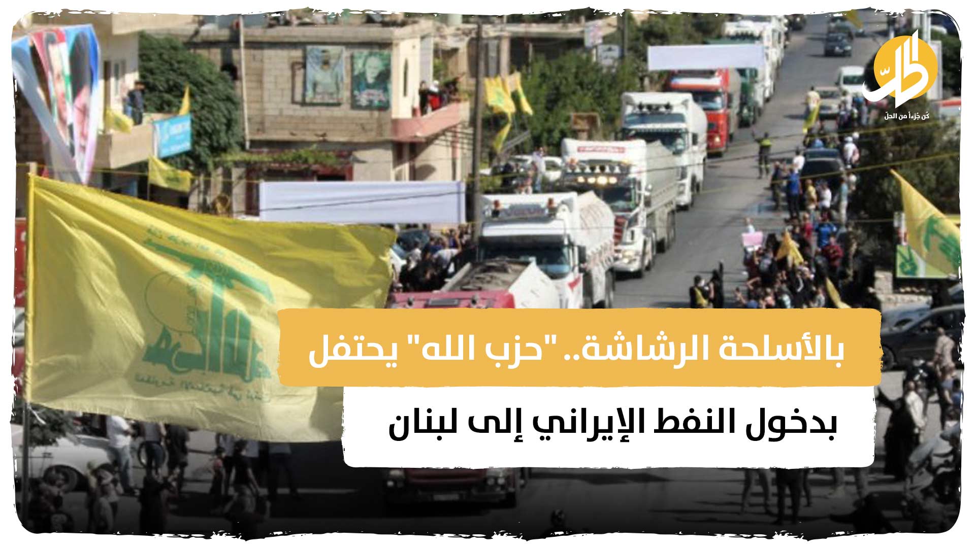 بالأسلحة الرشاشة.. “حزب الله” يحتفل بدخول النفط الإيراني إلى لبنان