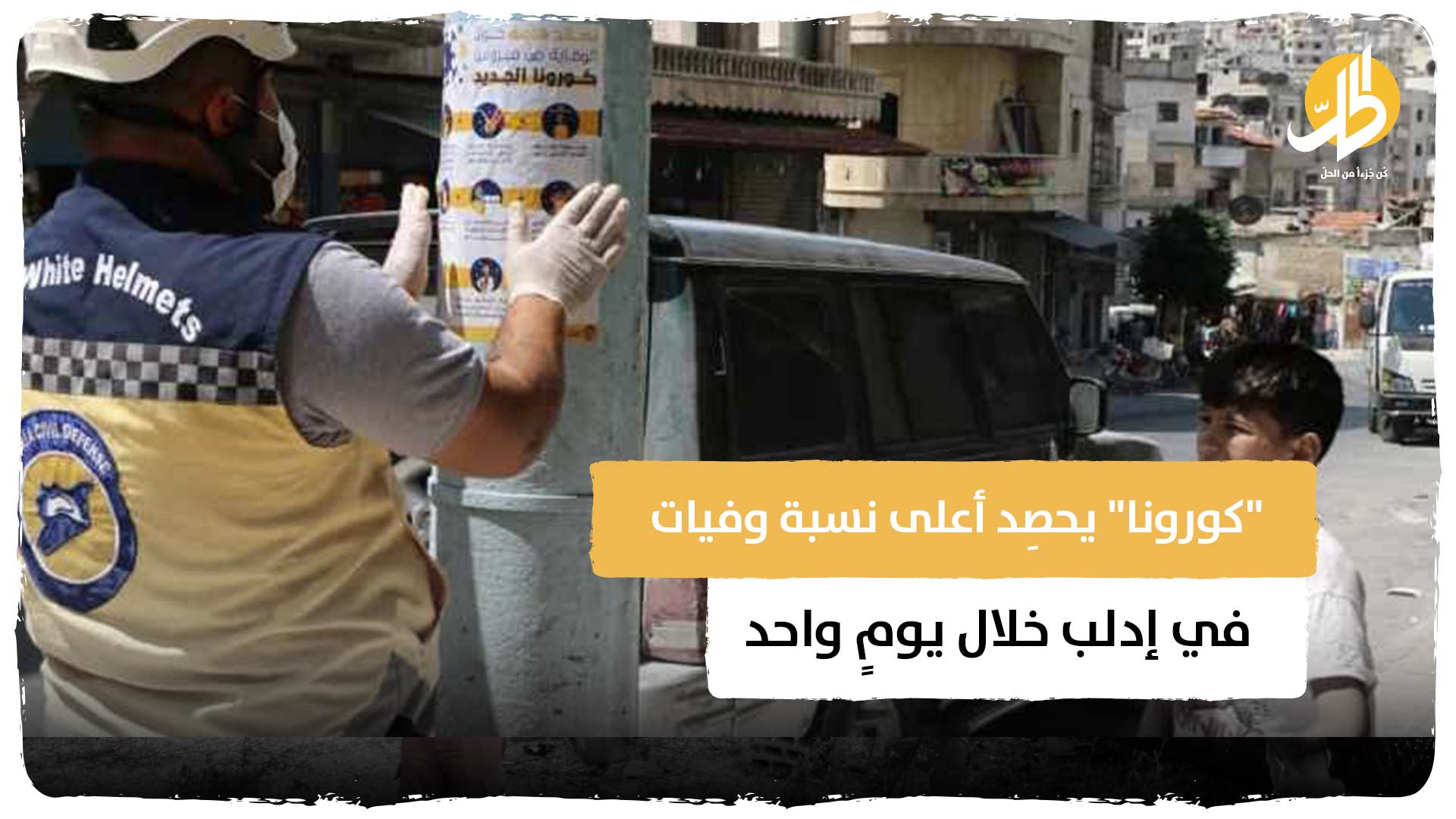 “كورونا” يحصِد أعلى نسبة وفيات في إدلب خلال يومٍ واحد
