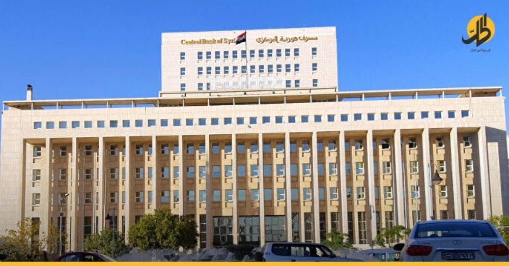مصرف سوريا المركزي يجمد حسابات مصرفية بذريعة منع غسيل الأموال!