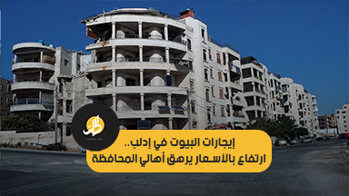إيجارات البيوت في إدلب .. أسعار مرتفعة ترهق الأهالي