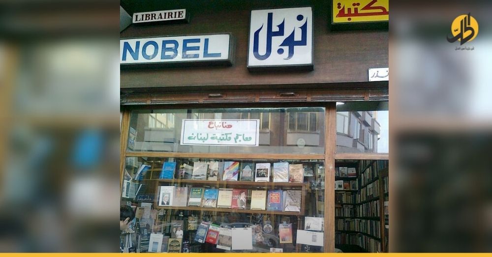 بعد خمسة عقود من العمل.. مكتبة “نوبل” بدمشق تغلق أبوابها إلى الأبد