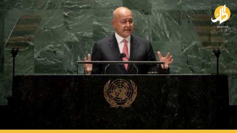 «الإرهاب والانتخابات والفساد».. الكلمة الكاملة للرئيس العراقي أمام الجمعية العامة للأمم المتحدة