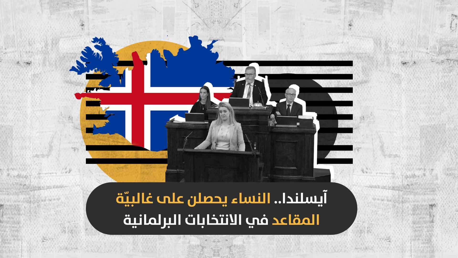 في سابقةٍ أوروبيّة.. النساء يسيطرن على غالبية مقاعد البرلمان الآيسلندي