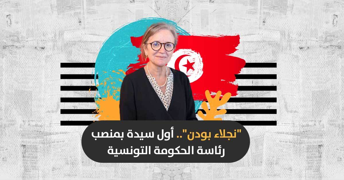 (فيديو)- لأول مرة في تاريخ البلاد.. تعيين امرأة لمنصب رئاسة الحكومة التونسية
