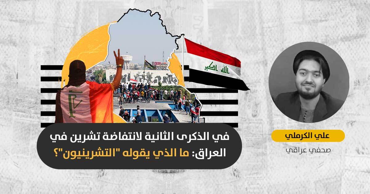 انتفاضة تشرين في العراق: ما الذي حققه “التشرينيون” بعد عامين من حراكهم الاحتجاجي؟