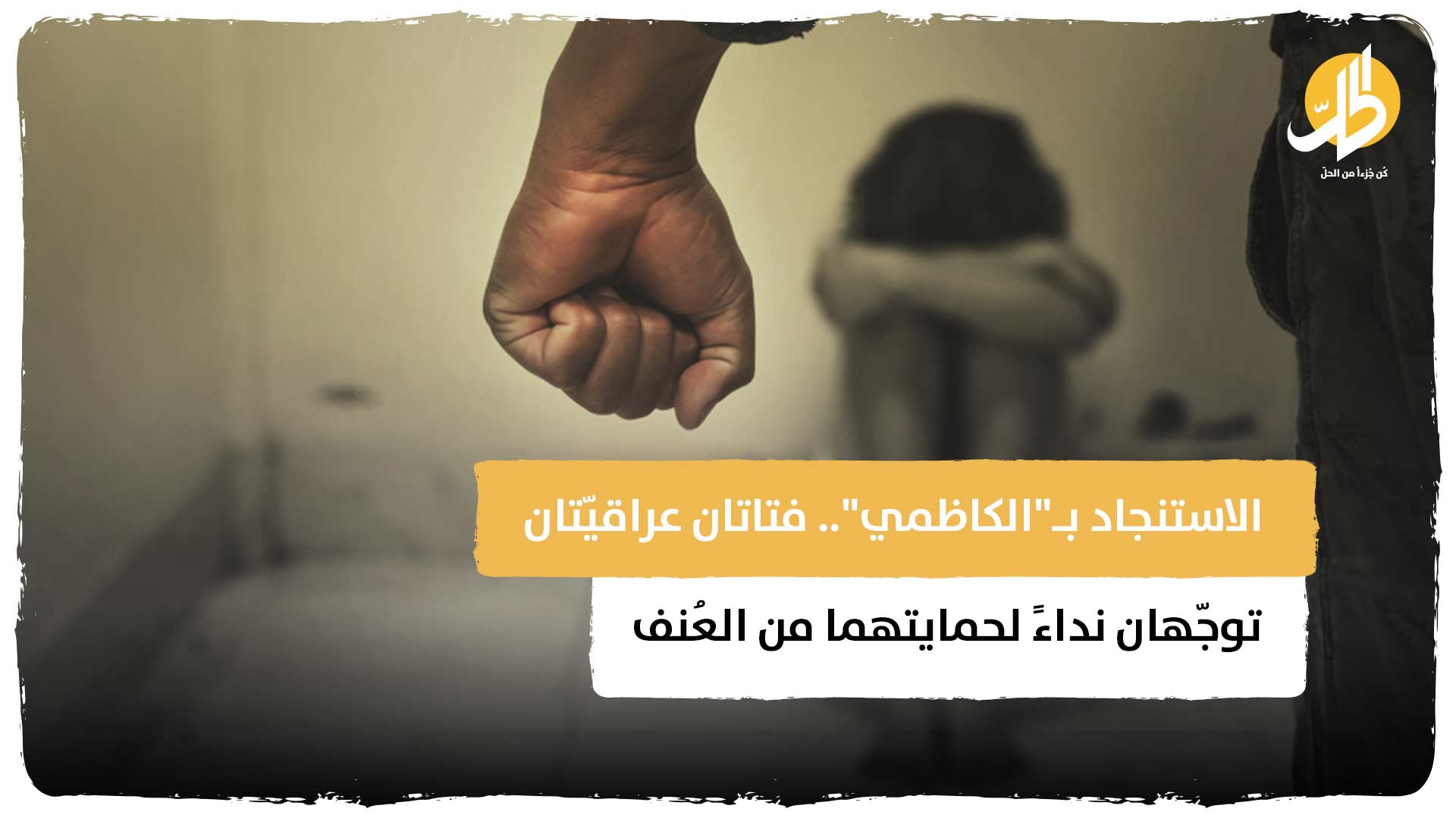 الاستنجاد بـ الكاظمي .. فتاتان عراقيّتان توجّهان نداءً لحمايتهما من العُنف الأسري