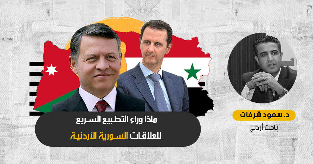 تطبيع العلاقات السورية الأردنية: ما الذي تبغيه عمّان والقاهرة من إشهار علاقاتهما مع دمشق؟