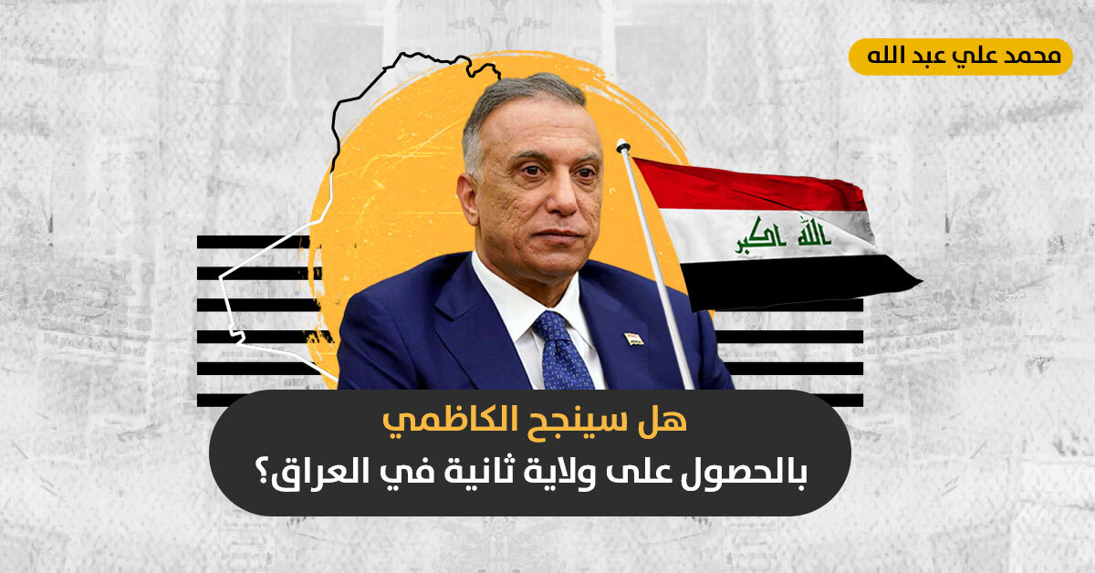ولاية ثانية للكاظمي: هل أمّن رئيس الوزراء العراقي استمراره في الحكم من بوابة طهران؟