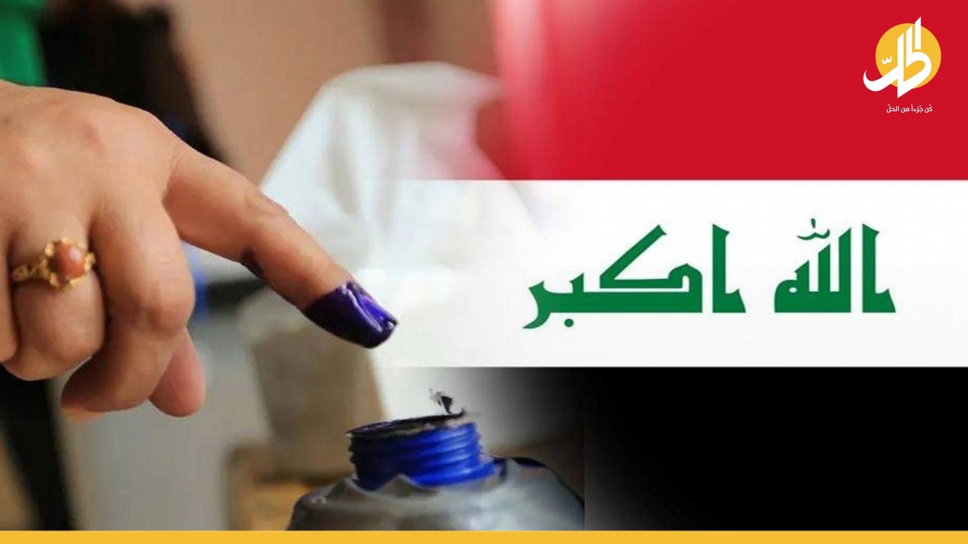 وزارة الداخلية العراقية: (68 %) من العراقيين سيشاركون بالانتخابات المبكرة
