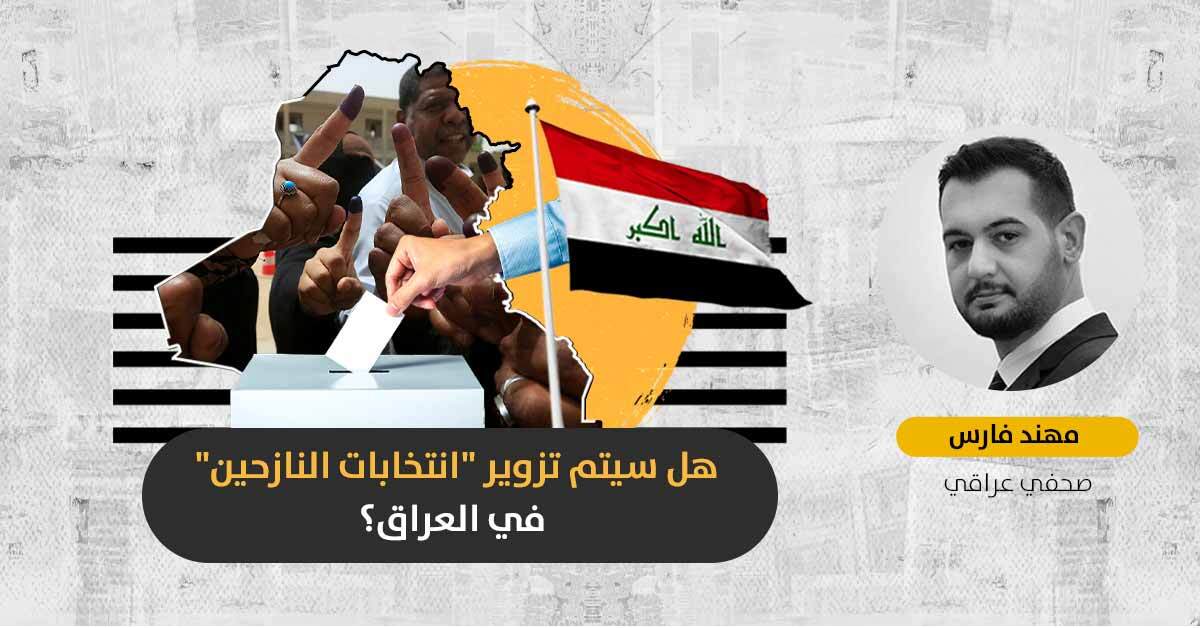 انتخابات النازحين في العراق: هل يمكن إجراء اقتراع نزيه في مخيمات محاصرة بالميلشيات؟