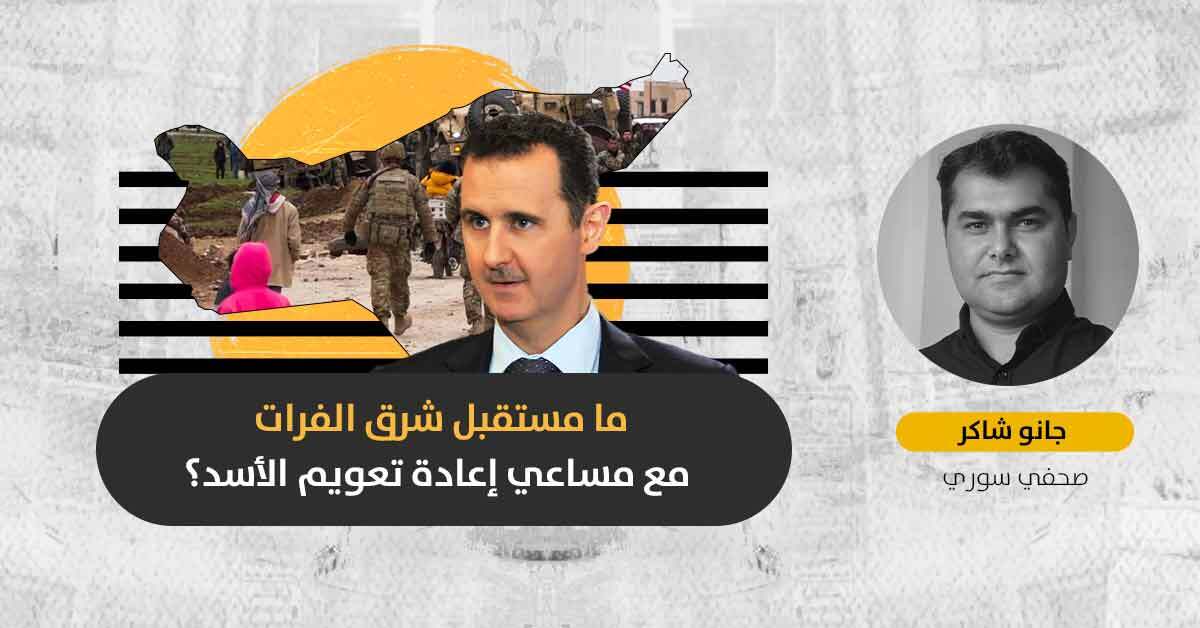 إعادة تعويم الأسد: كيف ستتعامل القوى الكردية السورية مع عودة دمشق إلى الساحة الدولية؟