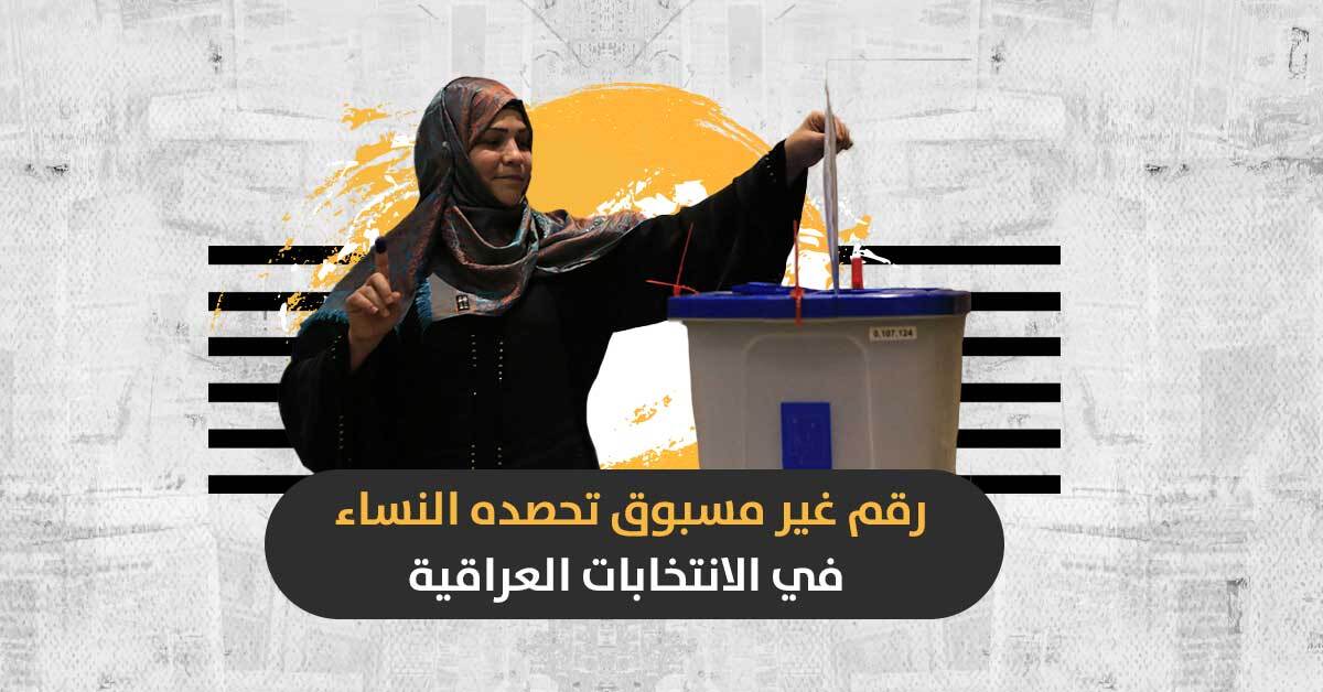 النساء في الانتخابات العراقية يحصدن 97 مقعداً: “انتصار للمرأة”