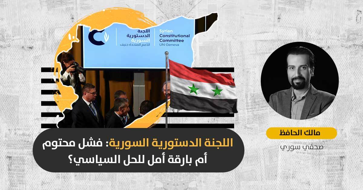 اللجنة الدستورية السورية: هل ستؤدي جولة سادسة من المفاوضات إلى حل سياسي في البلاد؟