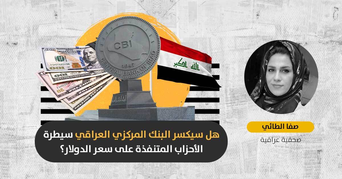 سعر صرف الدولار في العراق: هل ستؤدي إجراءات البنك المركزي لأزمة سياسية بالبلاد؟