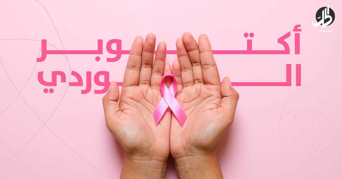 أكتوبر الوردي.. ما هي أعراض سرطان الثدي؟ - الحل نت