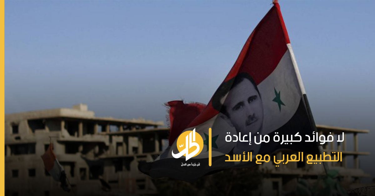 التطبيع العربي مع الأسد: علاقات مصلحة مع رئيس مأزوم؟