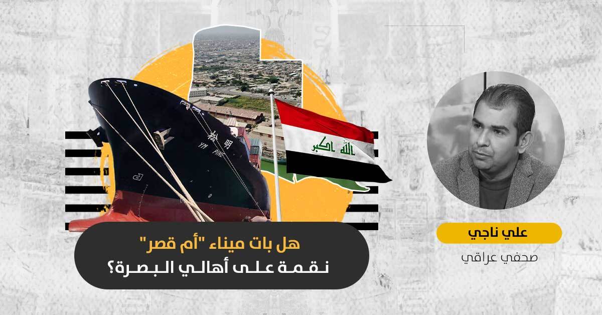 ميناء أم قصر: ما القوى السياسية التي تسيطر على أهم منفذ مائي في العراق؟